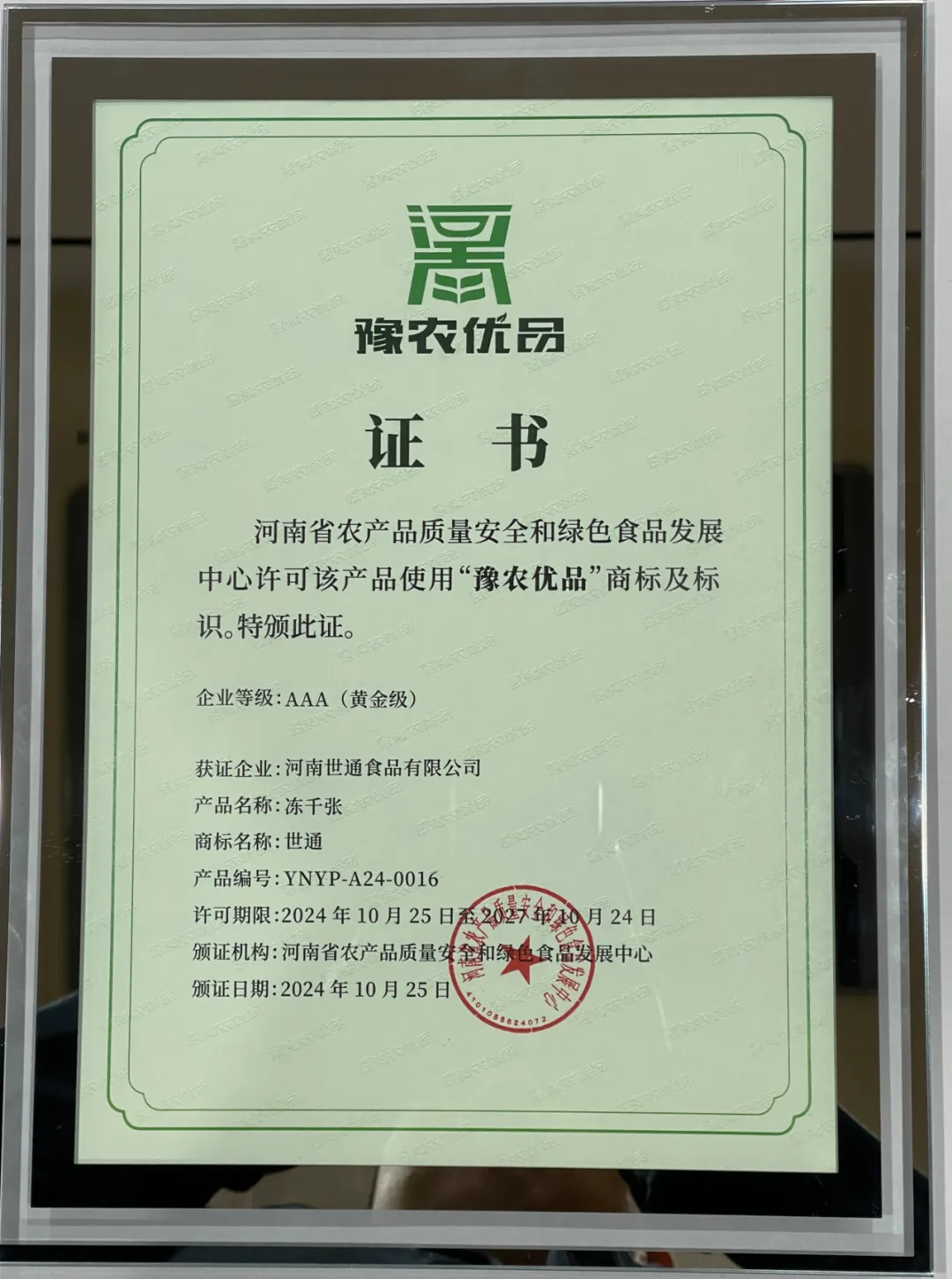恭贺世通豆腐入选河南首批“豫农优品”商标及标识使用人名录 - 企业新闻 - 3