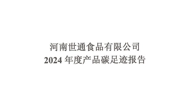 豫乾-碳足迹报告