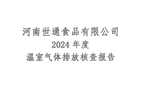 豫乾-温室气体核查报告