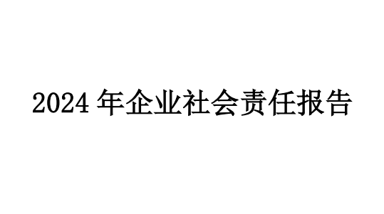 社会责任报告-世通食品