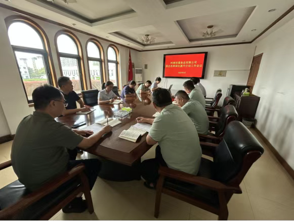 河南世通食品有限公司召开国企改革深化提升行动专项工作会议
