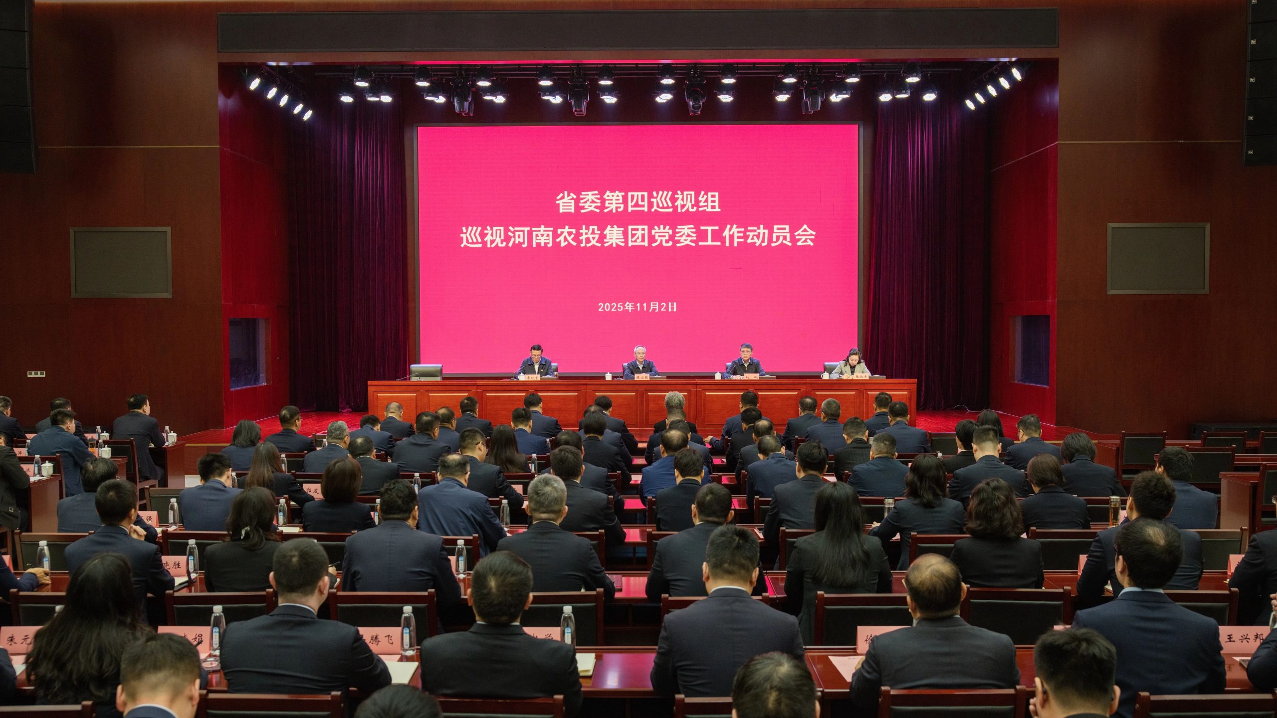 省委第四巡视组巡视河南农投集团党委工作动员会议召开 - 公司公告 - 1